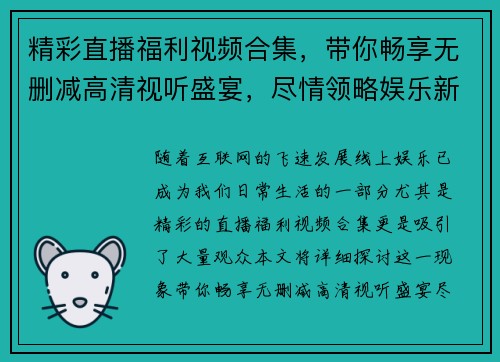 精彩直播福利视频合集，带你畅享无删减高清视听盛宴，尽情领略娱乐新风潮
