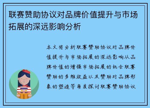 联赛赞助协议对品牌价值提升与市场拓展的深远影响分析