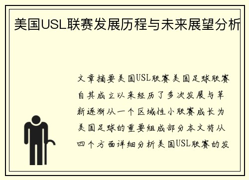 美国USL联赛发展历程与未来展望分析