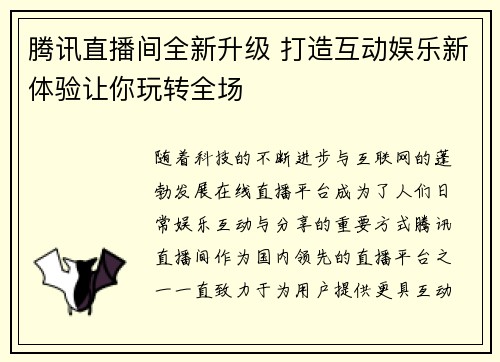 腾讯直播间全新升级 打造互动娱乐新体验让你玩转全场