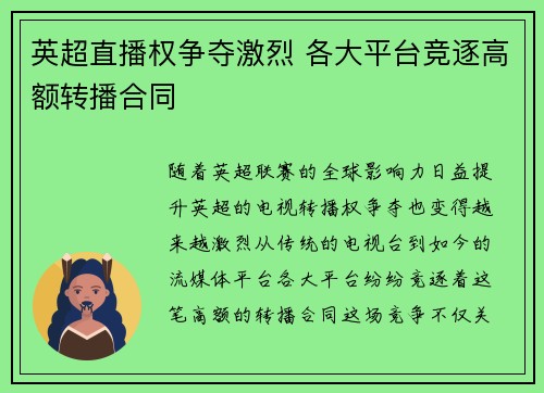 英超直播权争夺激烈 各大平台竞逐高额转播合同