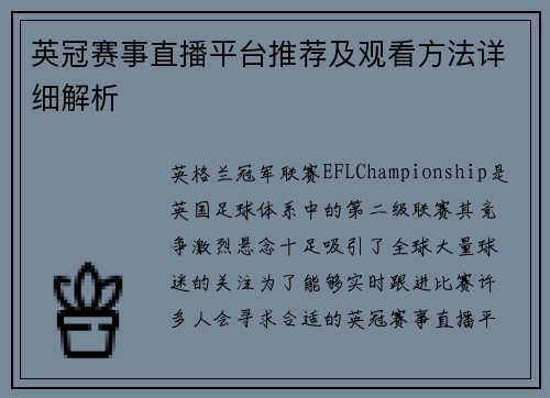 英冠赛事直播平台推荐及观看方法详细解析