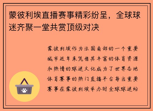 蒙彼利埃直播赛事精彩纷呈，全球球迷齐聚一堂共赏顶级对决