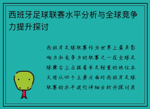 西班牙足球联赛水平分析与全球竞争力提升探讨