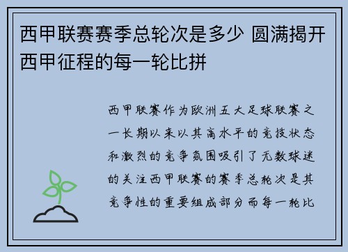西甲联赛赛季总轮次是多少 圆满揭开西甲征程的每一轮比拼