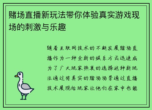 赌场直播新玩法带你体验真实游戏现场的刺激与乐趣