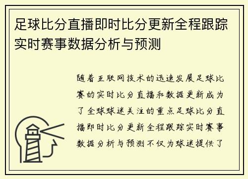 足球比分直播即时比分更新全程跟踪实时赛事数据分析与预测
