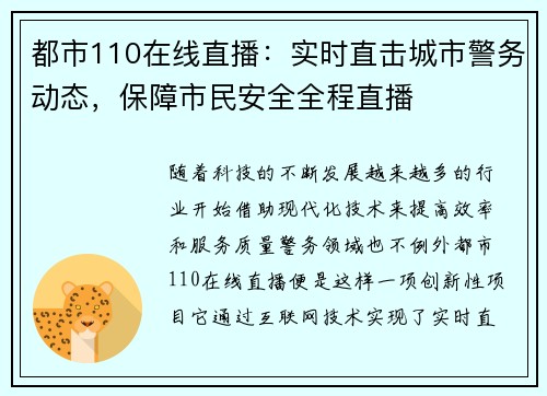 都市110在线直播：实时直击城市警务动态，保障市民安全全程直播