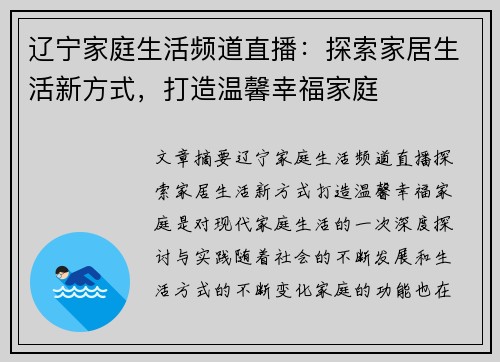辽宁家庭生活频道直播：探索家居生活新方式，打造温馨幸福家庭