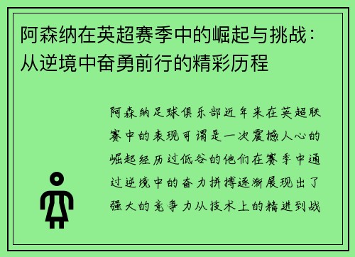 阿森纳在英超赛季中的崛起与挑战：从逆境中奋勇前行的精彩历程