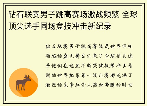 钻石联赛男子跳高赛场激战频繁 全球顶尖选手同场竞技冲击新纪录