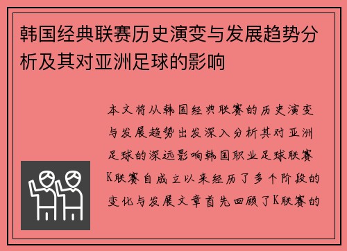 韩国经典联赛历史演变与发展趋势分析及其对亚洲足球的影响