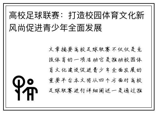 高校足球联赛：打造校园体育文化新风尚促进青少年全面发展
