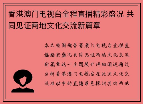 香港澳门电视台全程直播精彩盛况 共同见证两地文化交流新篇章