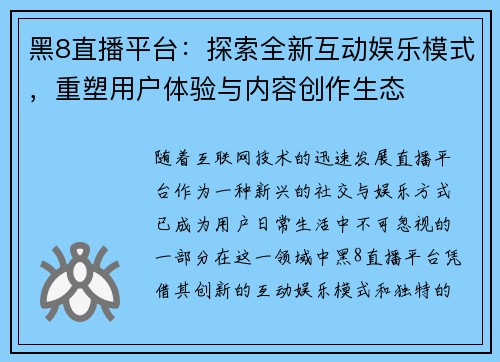 黑8直播平台：探索全新互动娱乐模式，重塑用户体验与内容创作生态