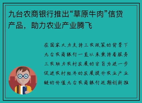 九台农商银行推出“草原牛肉”信贷产品，助力农业产业腾飞