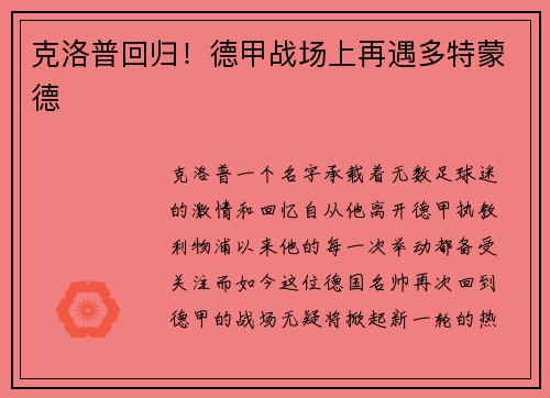 克洛普回归！德甲战场上再遇多特蒙德
