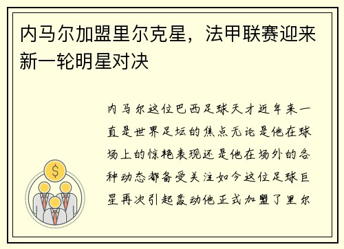 内马尔加盟里尔克星，法甲联赛迎来新一轮明星对决