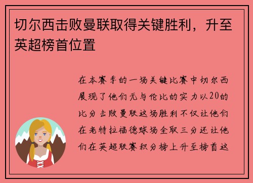 切尔西击败曼联取得关键胜利，升至英超榜首位置