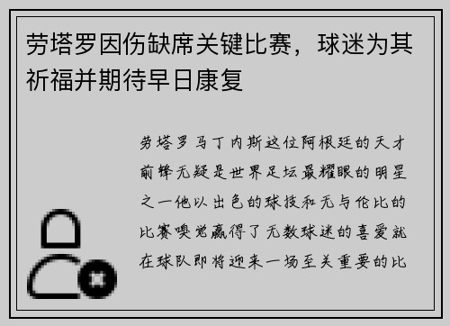 劳塔罗因伤缺席关键比赛，球迷为其祈福并期待早日康复