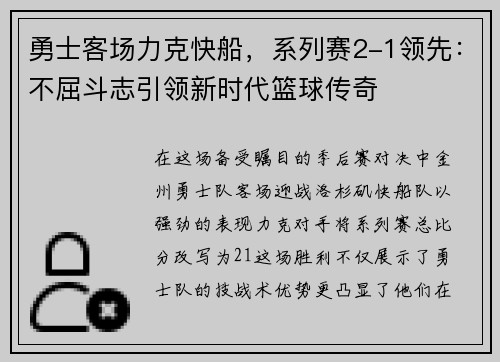 勇士客场力克快船，系列赛2-1领先：不屈斗志引领新时代篮球传奇