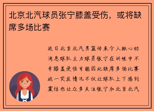 北京北汽球员张宁膝盖受伤，或将缺席多场比赛