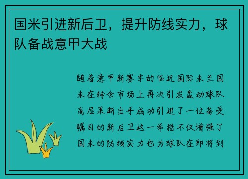 国米引进新后卫，提升防线实力，球队备战意甲大战