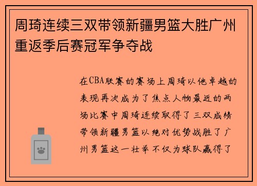 周琦连续三双带领新疆男篮大胜广州重返季后赛冠军争夺战