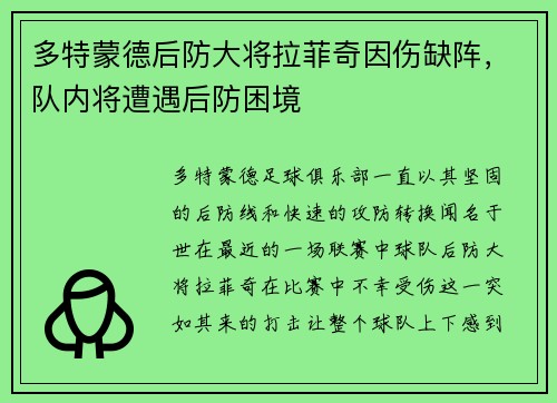 多特蒙德后防大将拉菲奇因伤缺阵，队内将遭遇后防困境