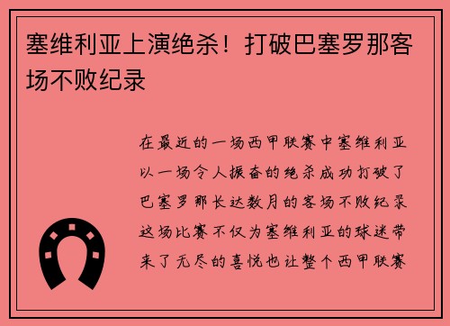 塞维利亚上演绝杀！打破巴塞罗那客场不败纪录