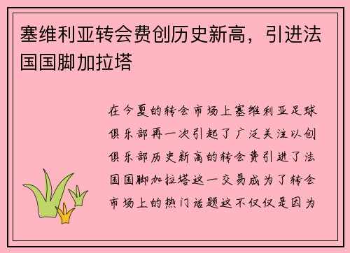 塞维利亚转会费创历史新高，引进法国国脚加拉塔