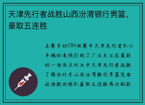 天津先行者战胜山西汾渭银行男篮，豪取五连胜