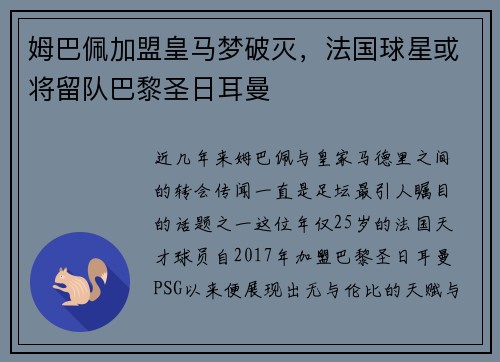 姆巴佩加盟皇马梦破灭，法国球星或将留队巴黎圣日耳曼