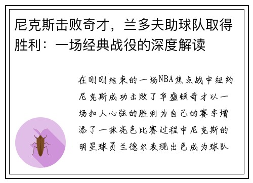 尼克斯击败奇才，兰多夫助球队取得胜利：一场经典战役的深度解读