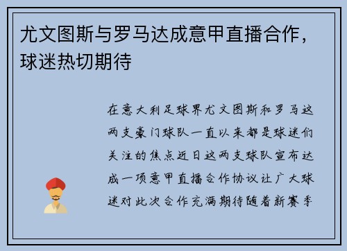 尤文图斯与罗马达成意甲直播合作，球迷热切期待