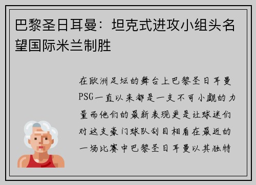 巴黎圣日耳曼：坦克式进攻小组头名望国际米兰制胜