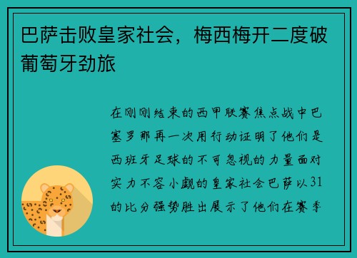 巴萨击败皇家社会，梅西梅开二度破葡萄牙劲旅