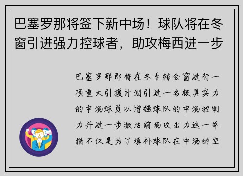 巴塞罗那将签下新中场！球队将在冬窗引进强力控球者，助攻梅西进一步提升进攻效率