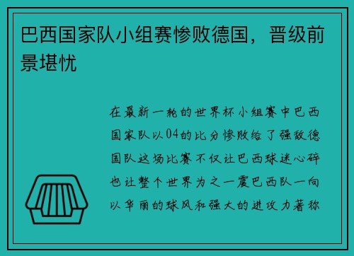 巴西国家队小组赛惨败德国，晋级前景堪忧