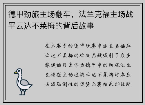 德甲劲旅主场翻车，法兰克福主场战平云达不莱梅的背后故事