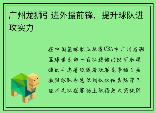 广州龙狮引进外援前锋，提升球队进攻实力