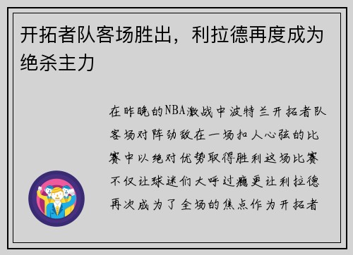 开拓者队客场胜出，利拉德再度成为绝杀主力