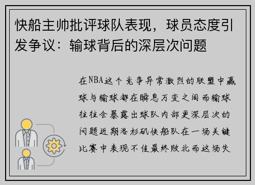 快船主帅批评球队表现，球员态度引发争议：输球背后的深层次问题