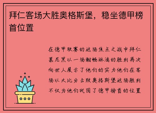 拜仁客场大胜奥格斯堡，稳坐德甲榜首位置