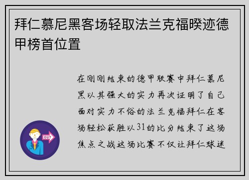 拜仁慕尼黑客场轻取法兰克福暌迹德甲榜首位置