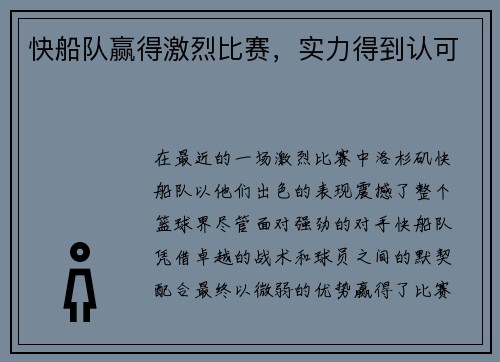 快船队赢得激烈比赛，实力得到认可