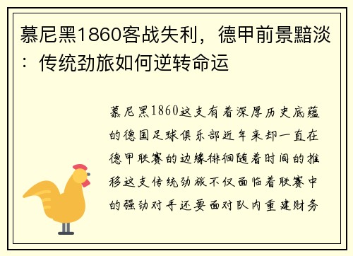 慕尼黑1860客战失利，德甲前景黯淡：传统劲旅如何逆转命运