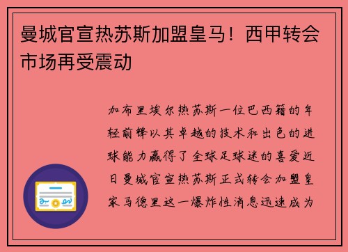 曼城官宣热苏斯加盟皇马！西甲转会市场再受震动
