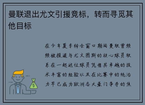 曼联退出尤文引援竞标，转而寻觅其他目标