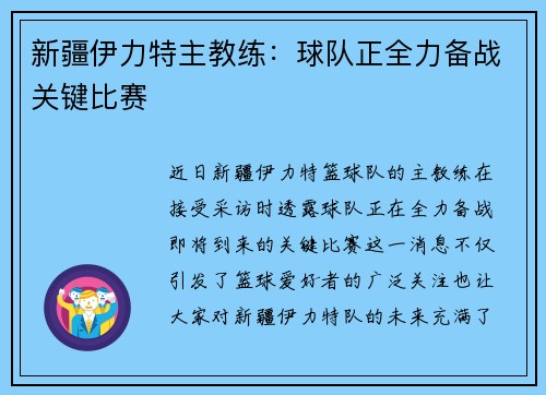 新疆伊力特主教练：球队正全力备战关键比赛
